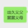 汲岸♏️/聘