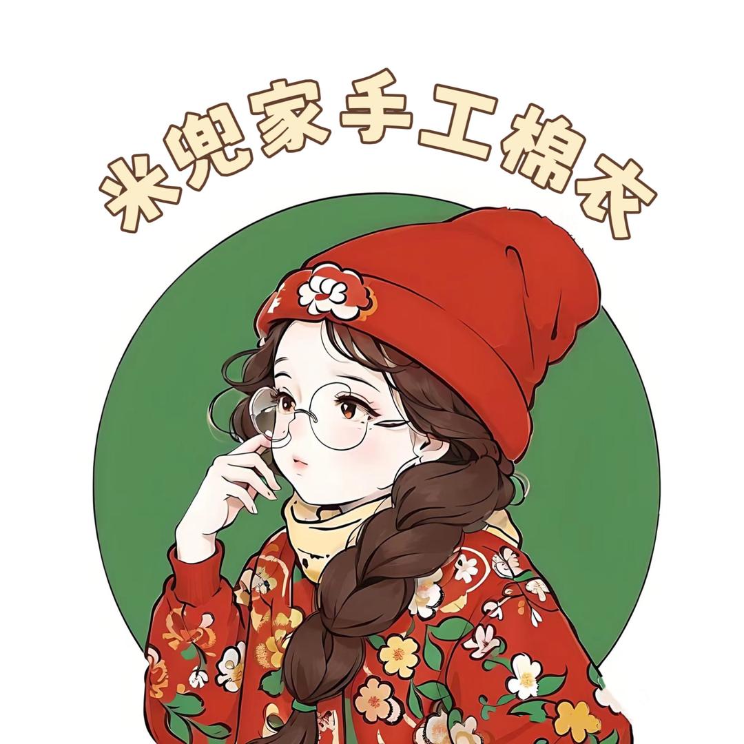 米兜家手工棉衣~初米
