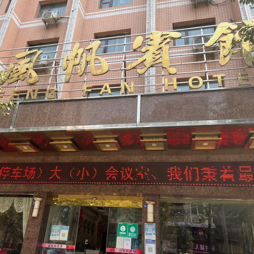万源市风帆宾馆