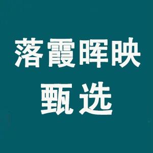 落霞晖映甄选