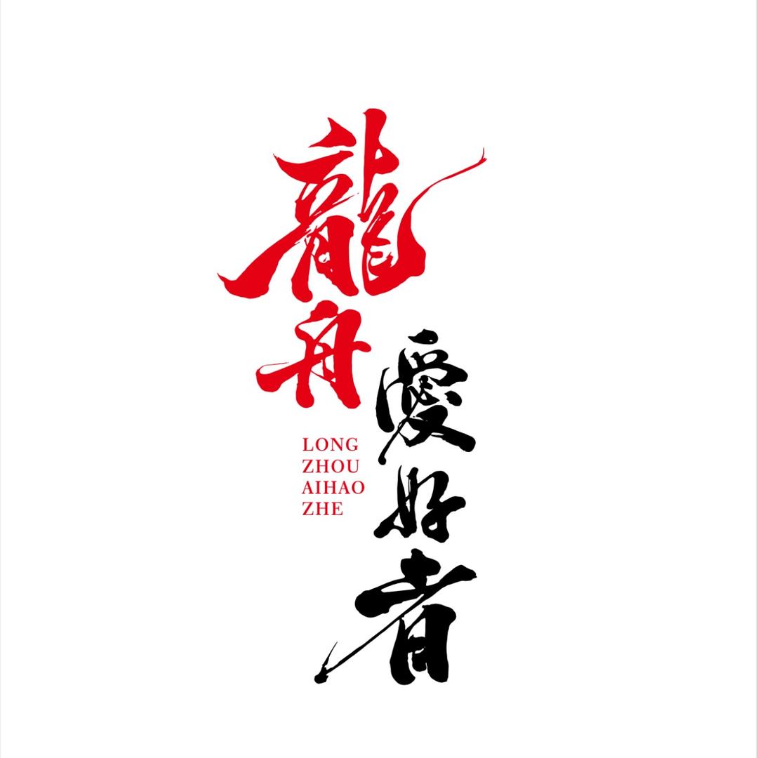 龍舟爱好者