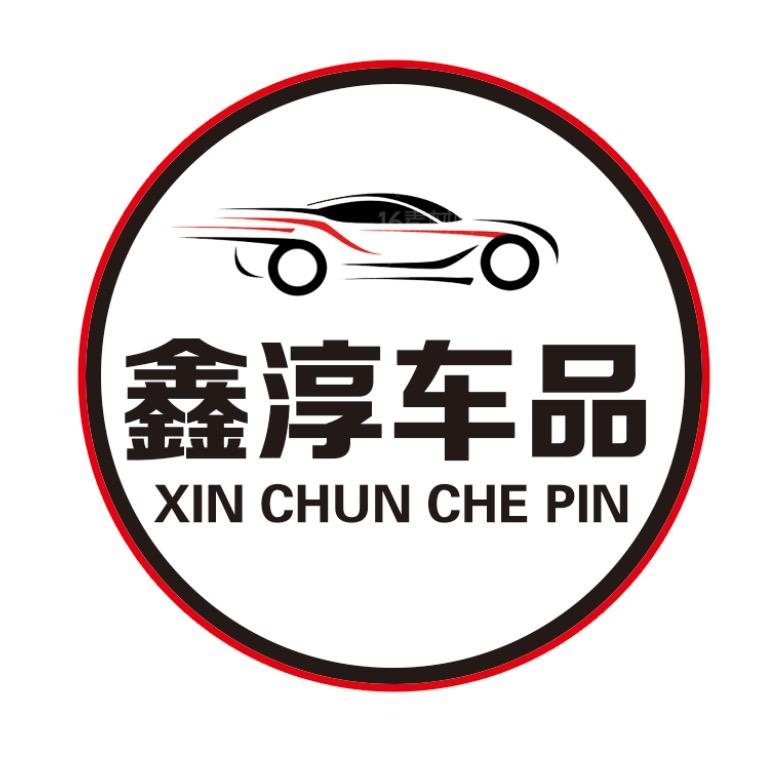 鑫淳车品