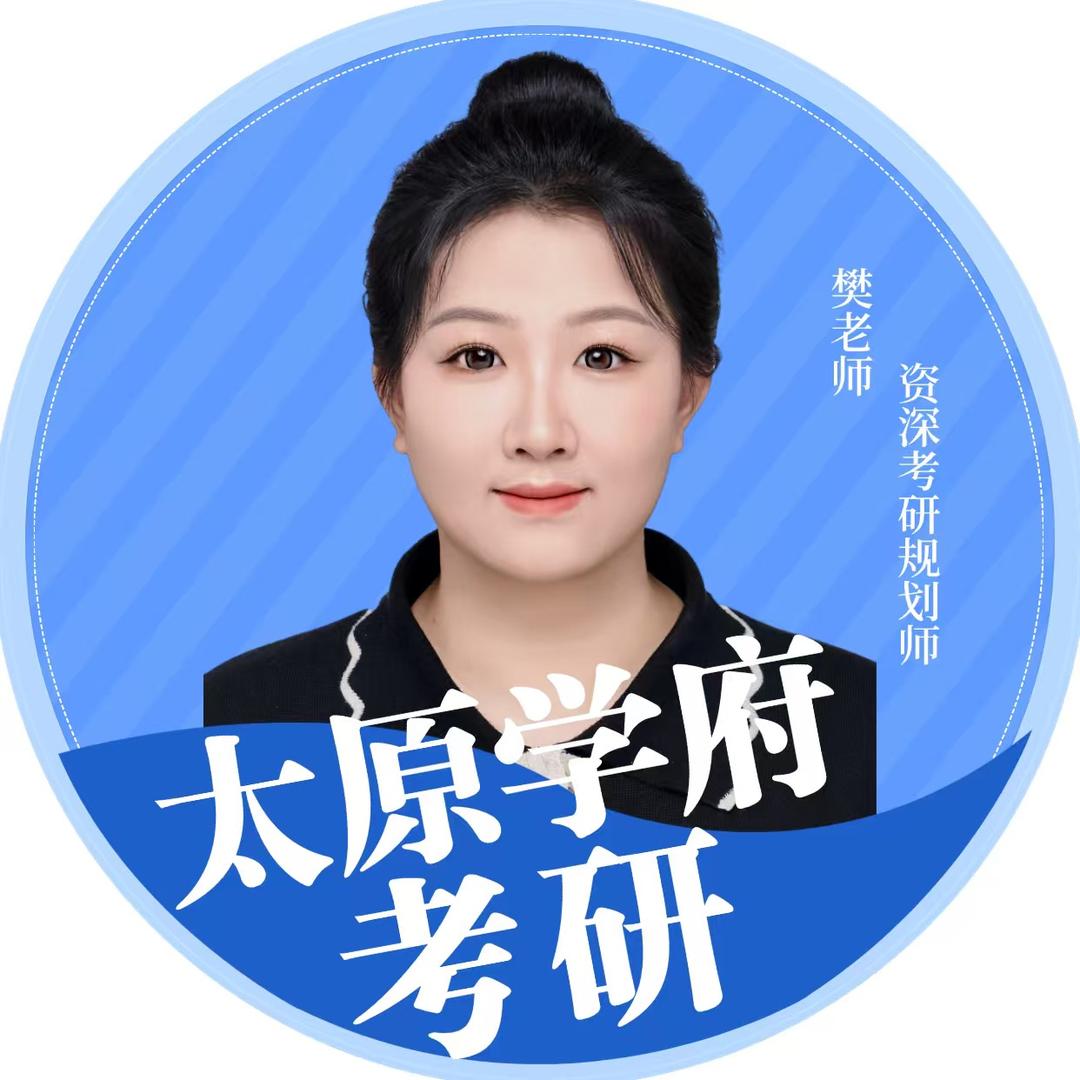 蜗牛学府-考研规划师-樊老师