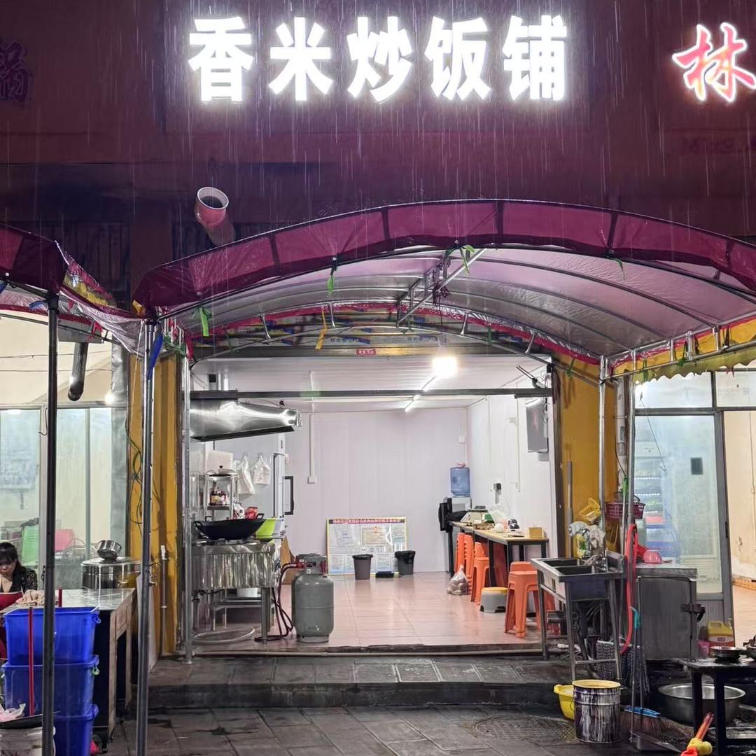 香米炒饭铺