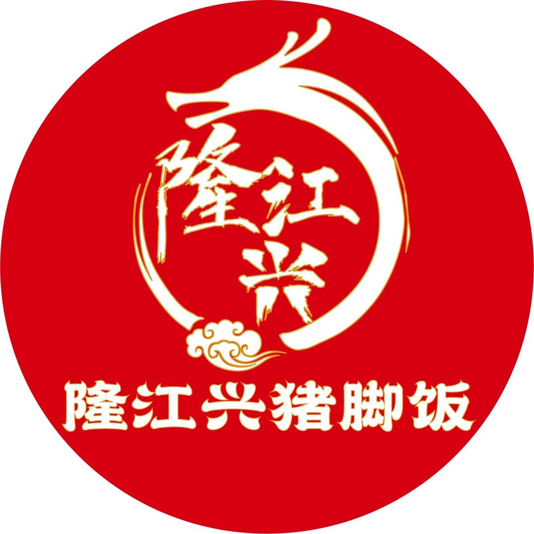 隆江兴猪脚饭