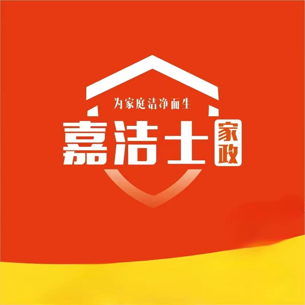 嘉洁士·整洁师