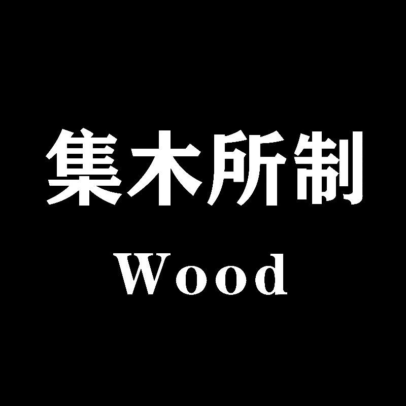 集木所制家具优品店