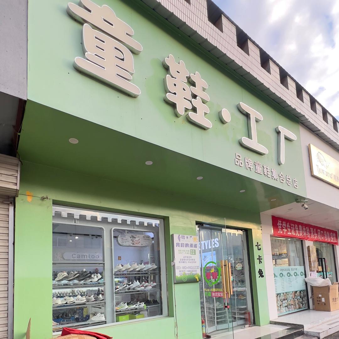 七卡兔～童鞋工厂
