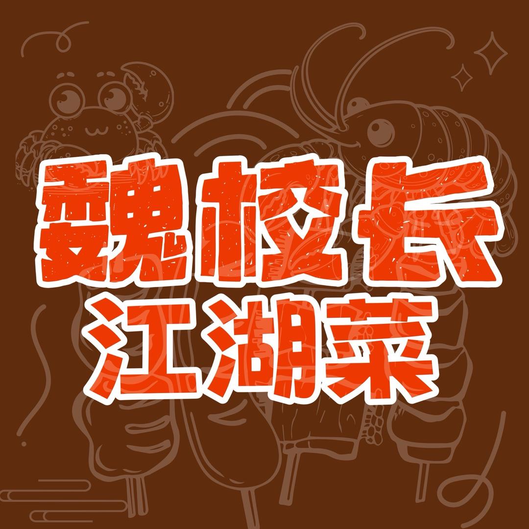 魏校长·江湖菜（鹏宸餐饮）