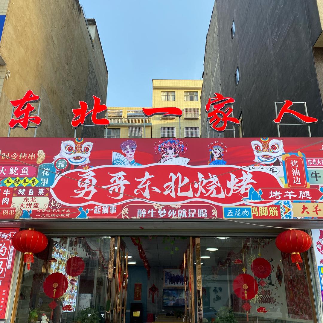 东北勇哥（纯手工串，炒菜）