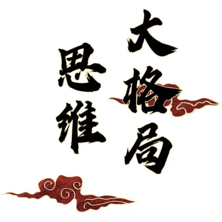 思维大格局