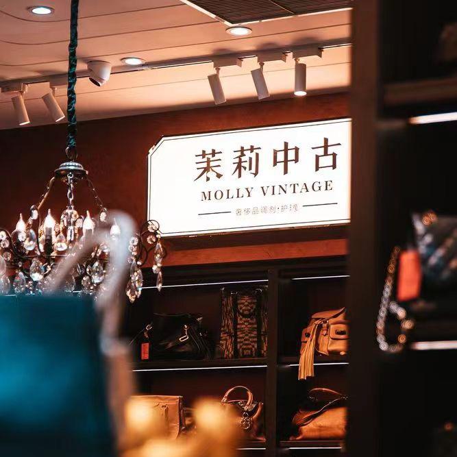 茉莉中古奢雅二手奢侈品专卖店
