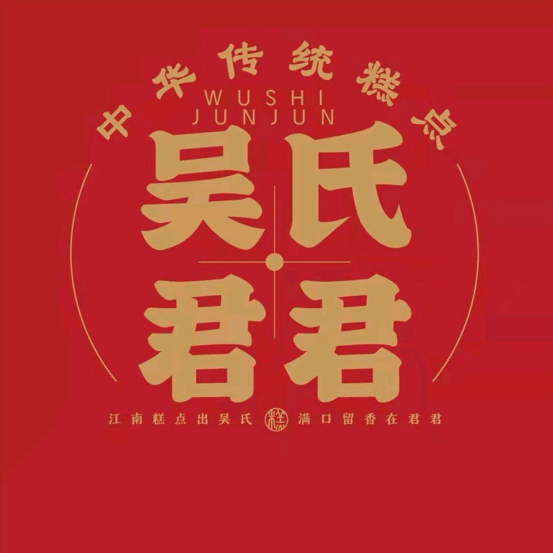 吴氏糕团酒酿