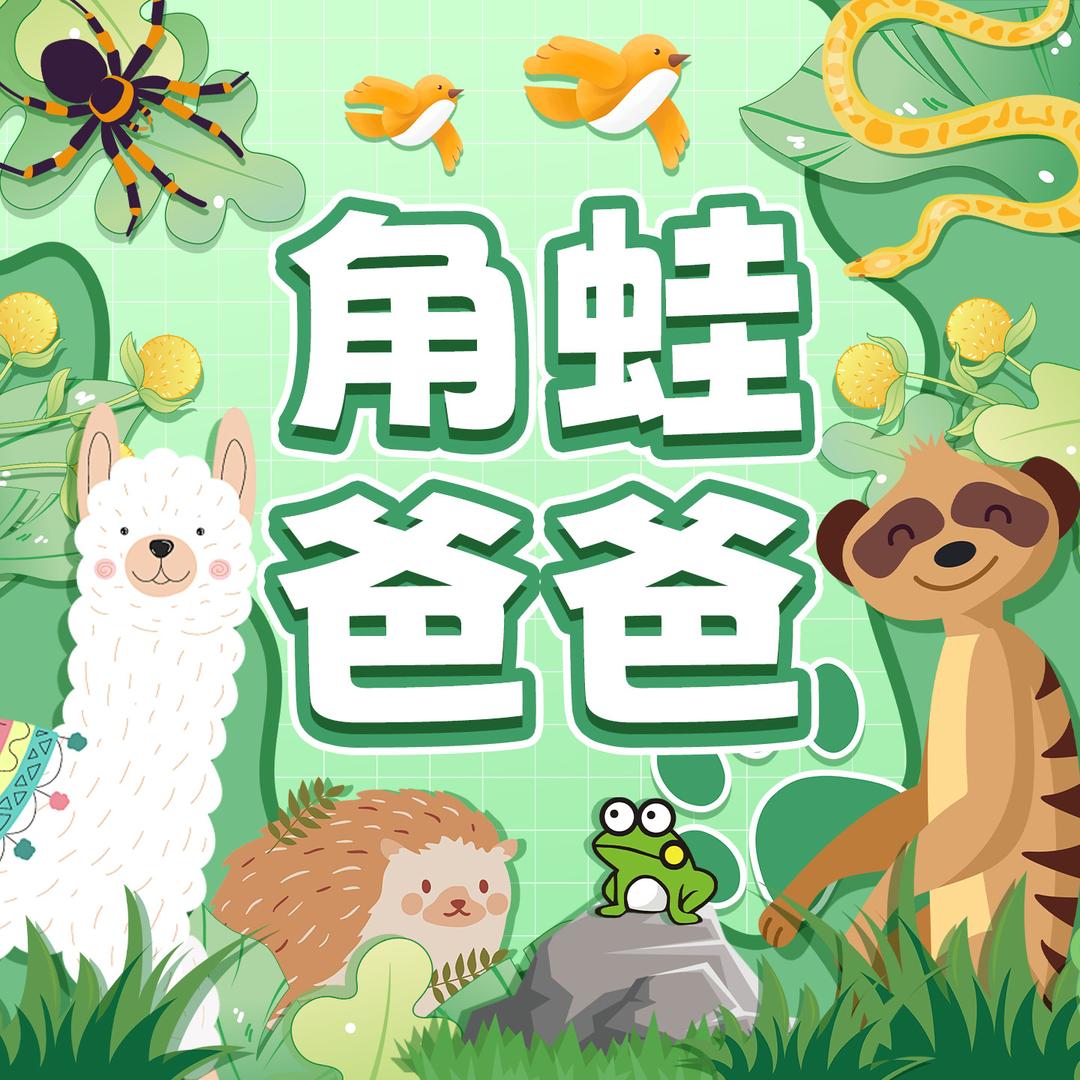 角蛙爸爸萌宠馆