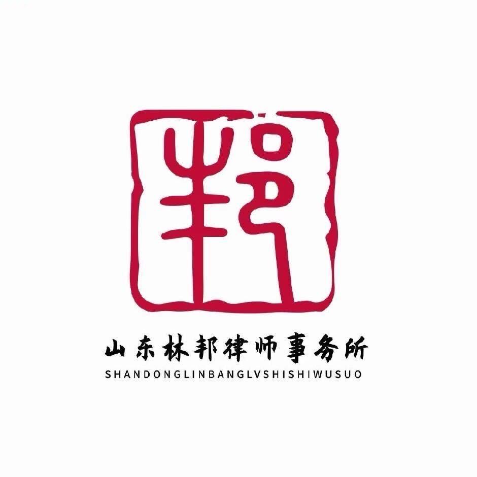山东林邦律师事务所
