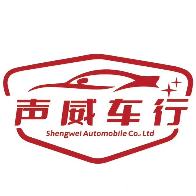 莒南县声威汽车销售有限公司