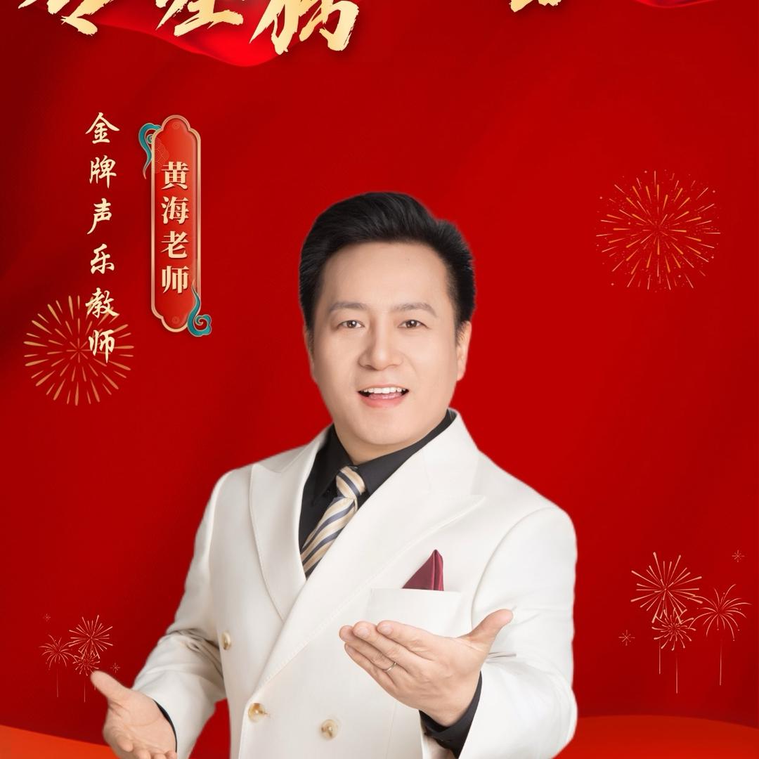 黄海—声乐课堂