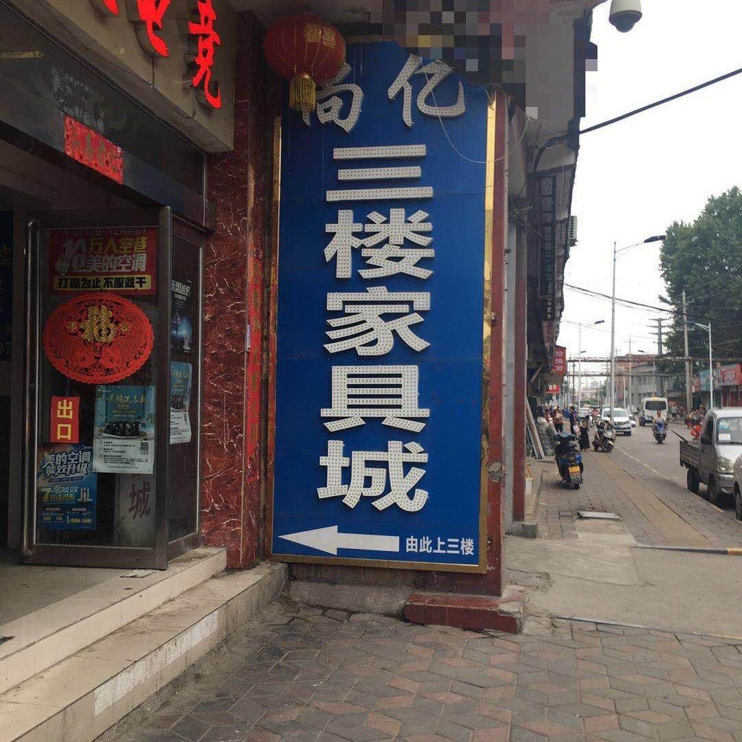 矿区尚亿家具城官方号