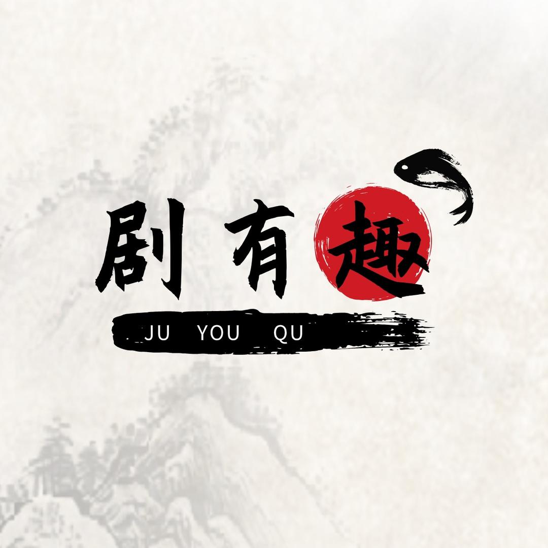 剧有趣
