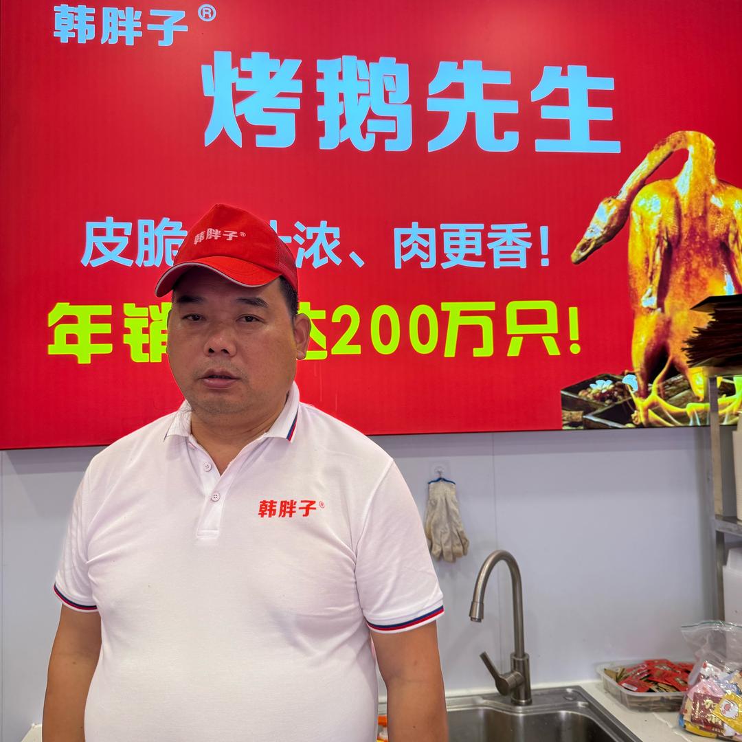 韩胖子烤鹅先生