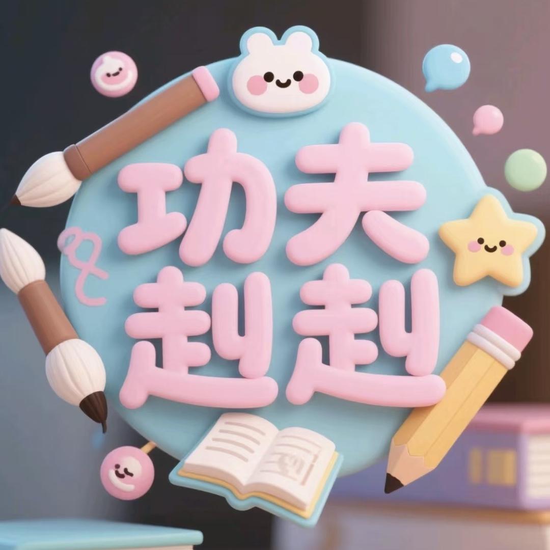 功夫赳赳学习用品