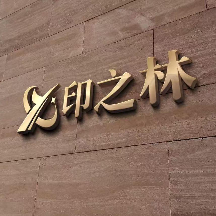 印之林印刷包装有限公司