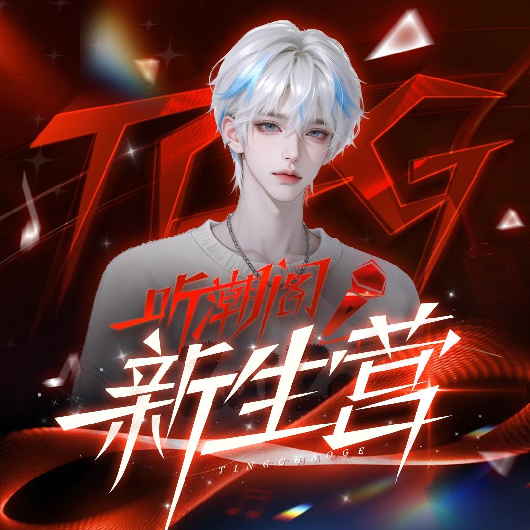 𝑇.西仔𝔁𝔁(招一切)