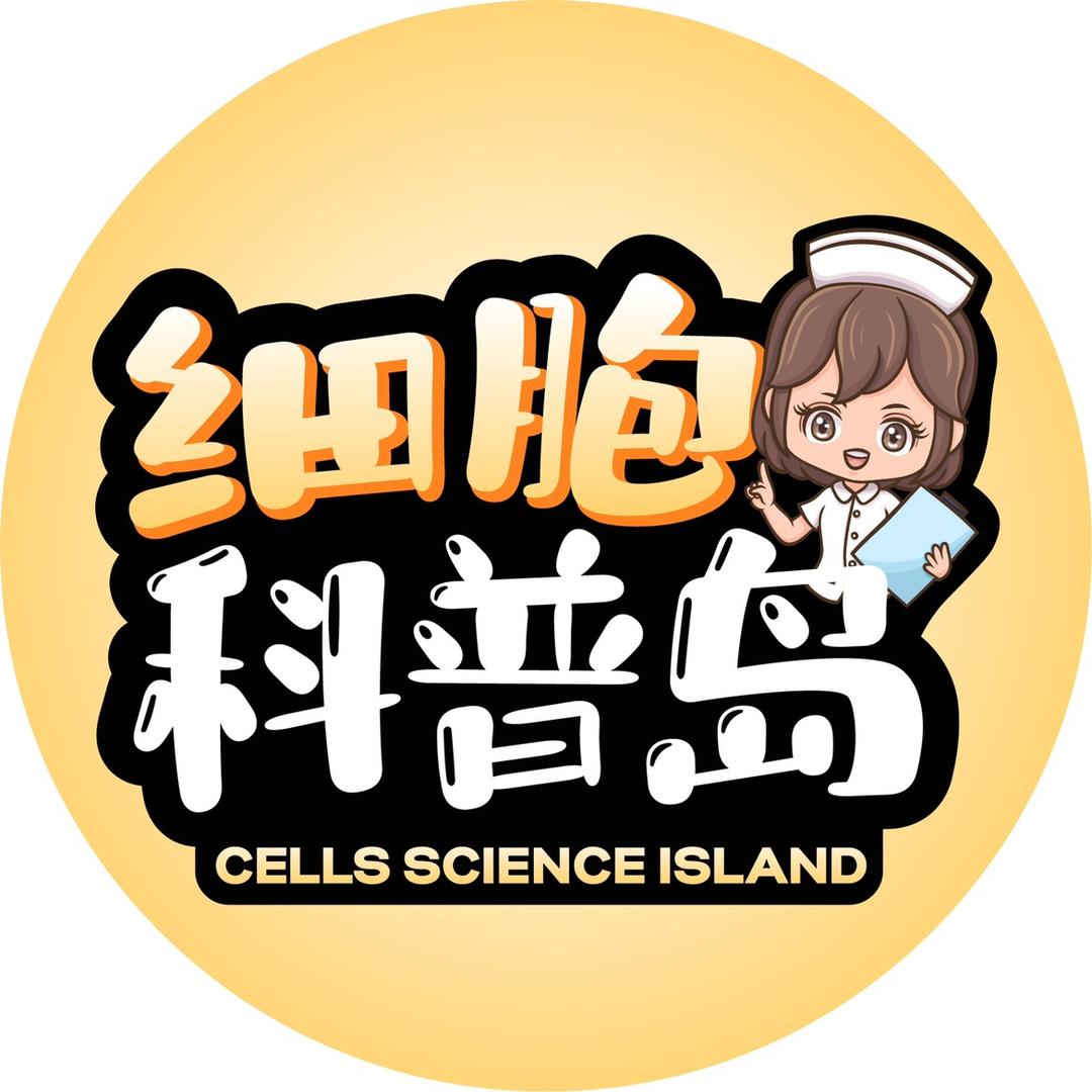 细胞科普岛香甜暖暖