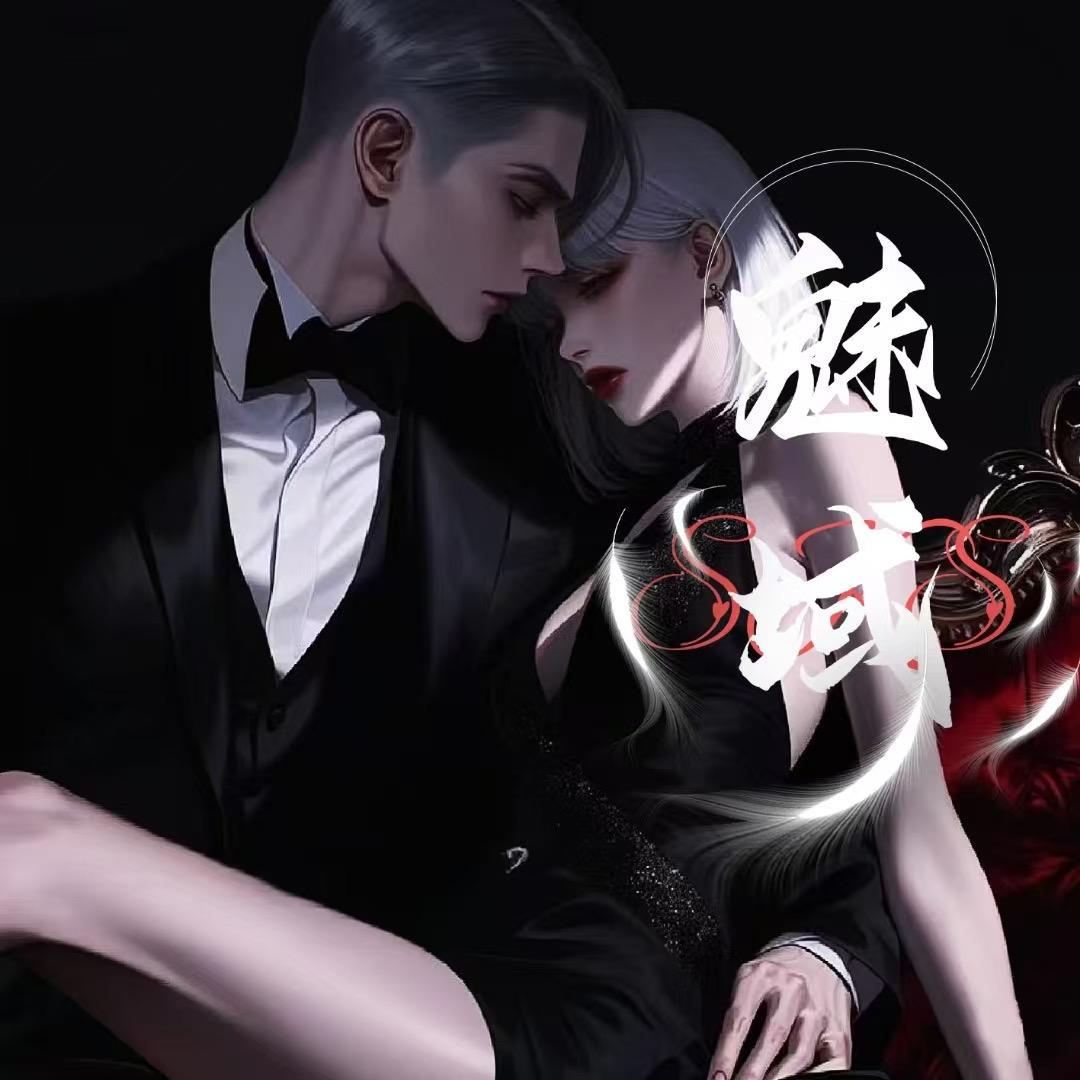 魅域🧚‍♀️互动点唱👑