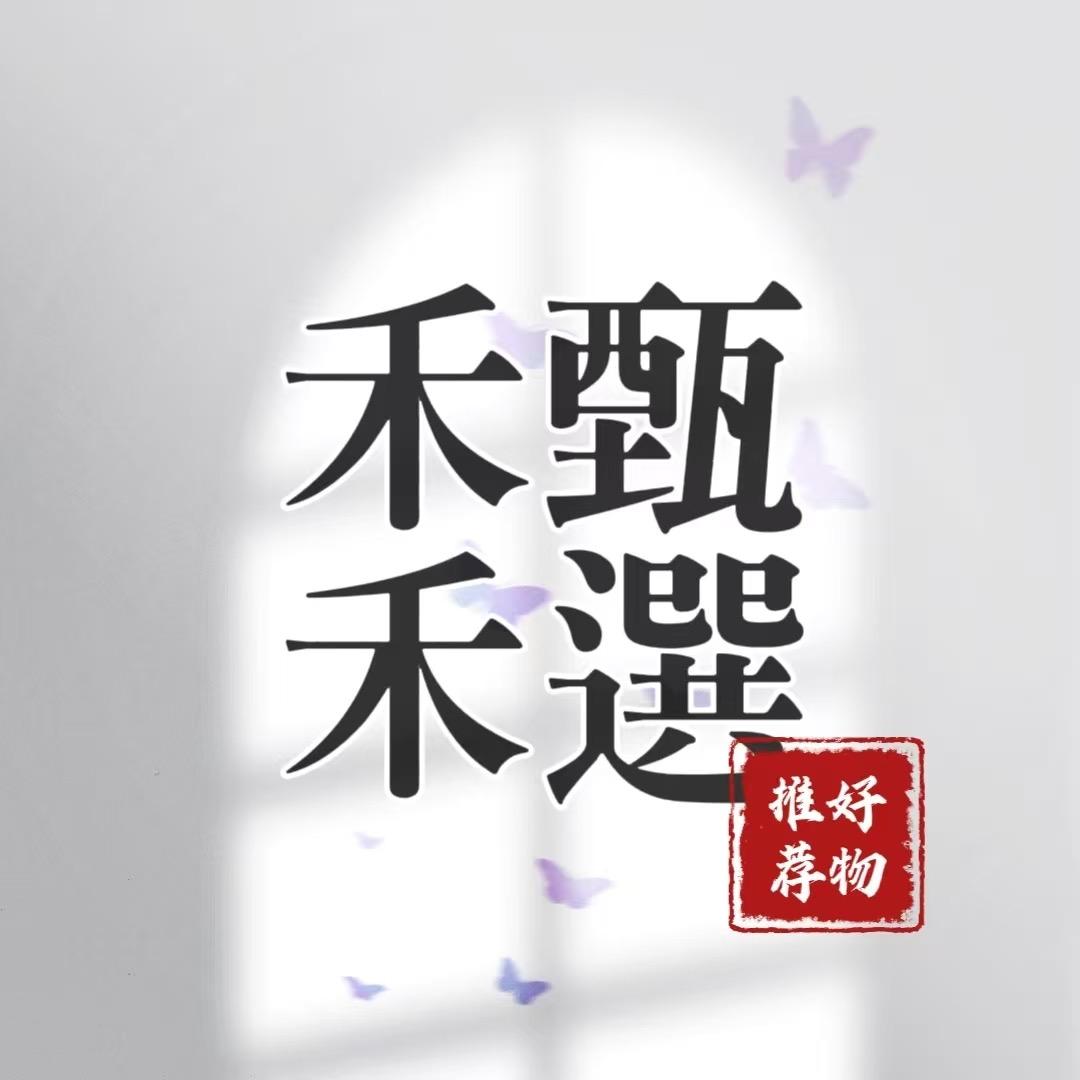 禾禾好物（直播号）