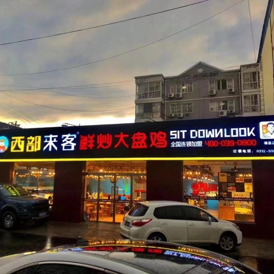 西部来客鲜炒大盘鸡(雄安店)官方号