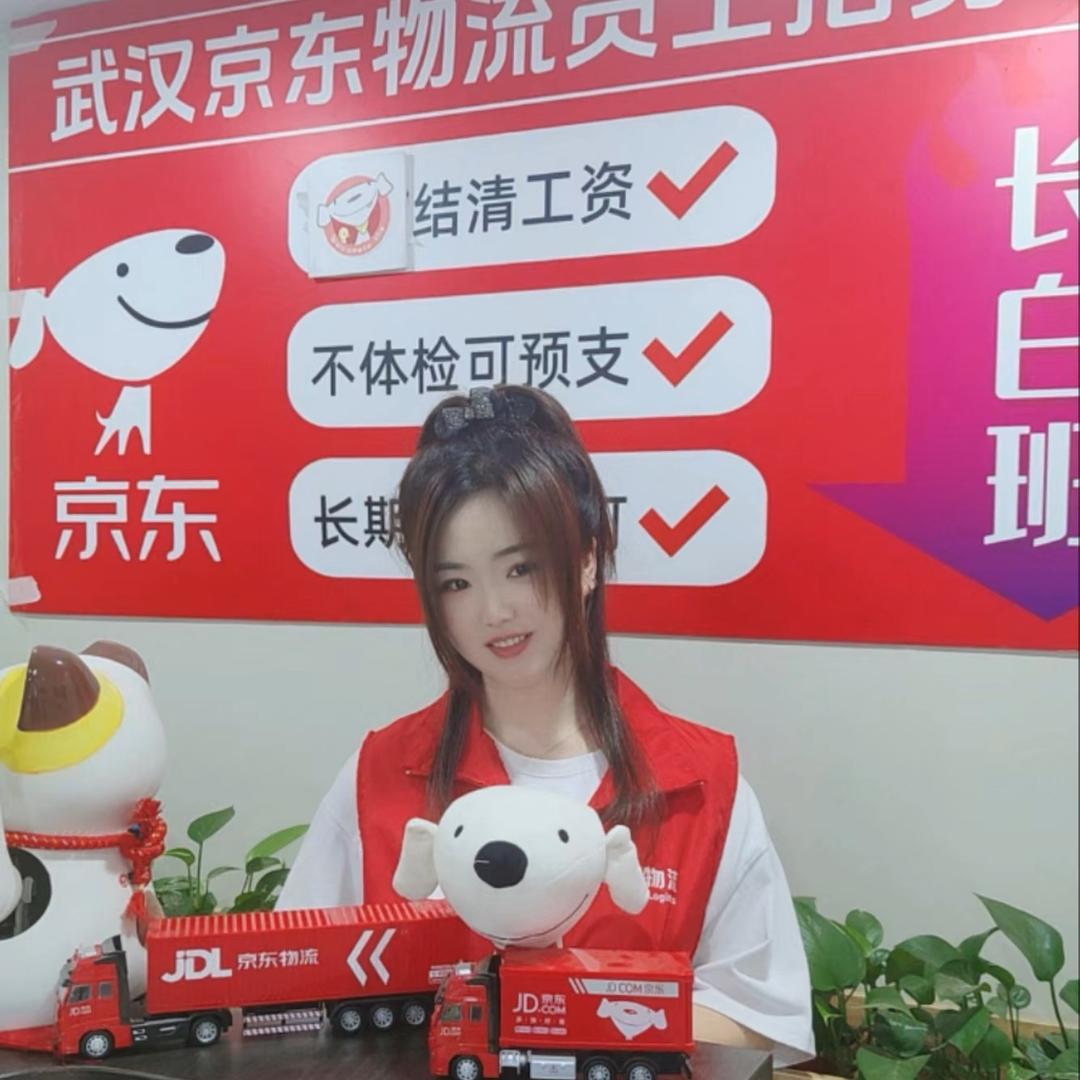 武汉京东物流招聘～瑶妹