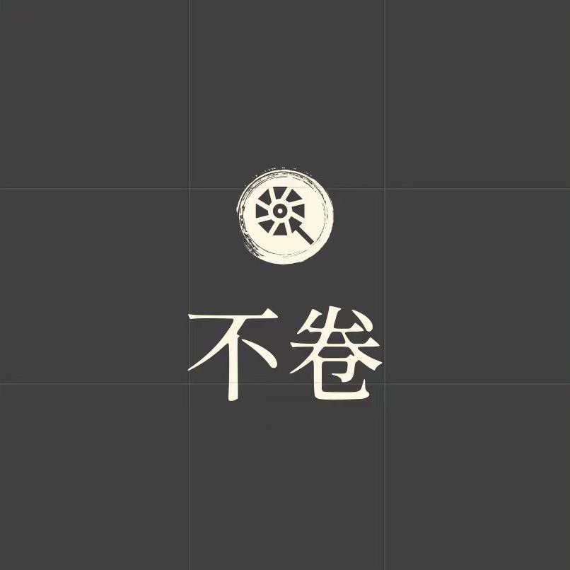 卷舒生活