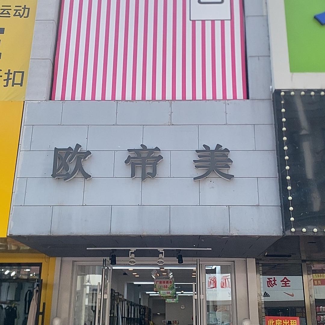 河南街欧帝美女装