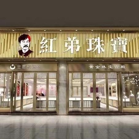 仙游县鲤城红弟珠宝商行