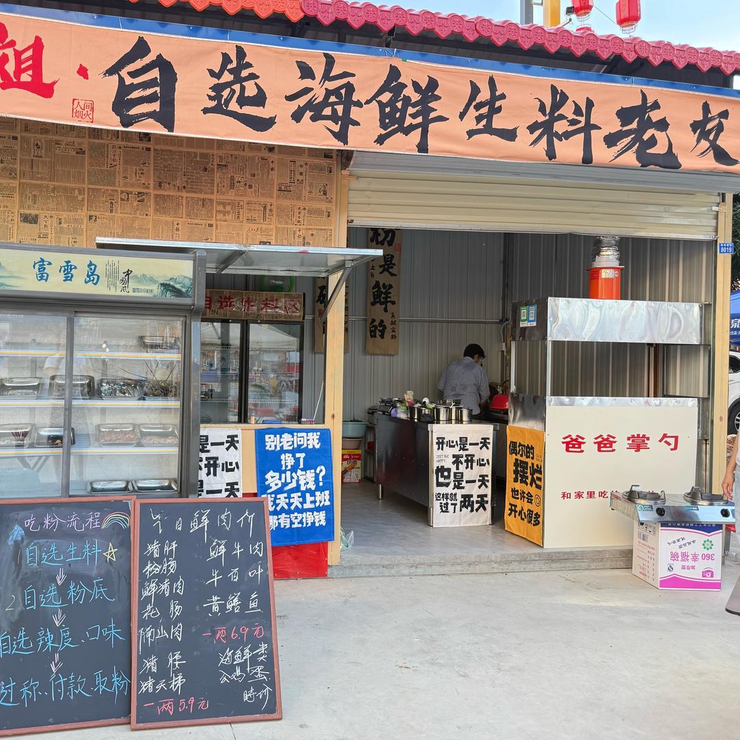珊姐·自选海鲜生料老友粉