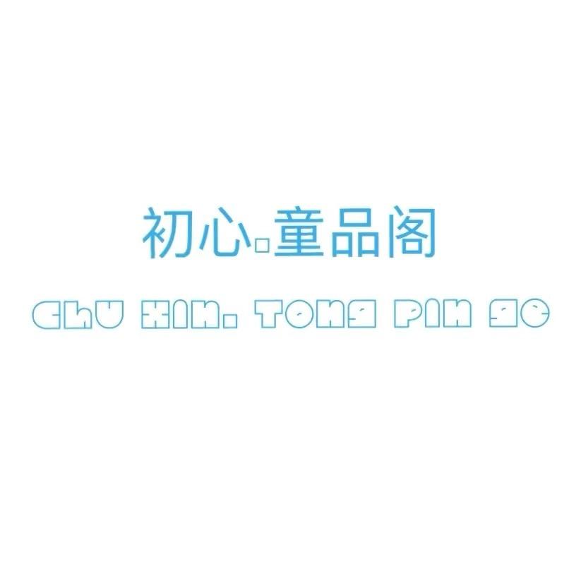 初心童品阁童装3号店