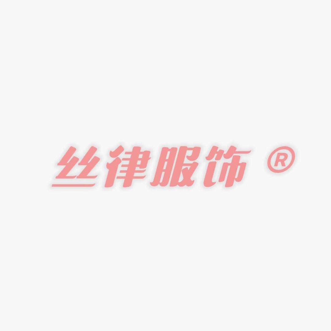 丝律睡衣