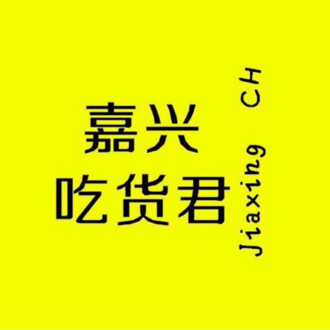 嘉兴吃货君