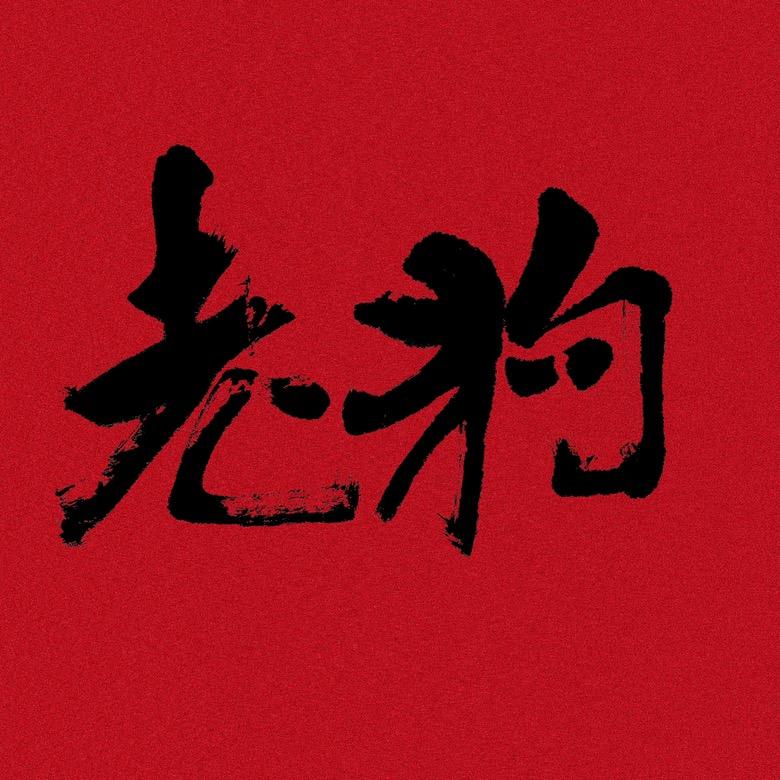 摄影诗老狗