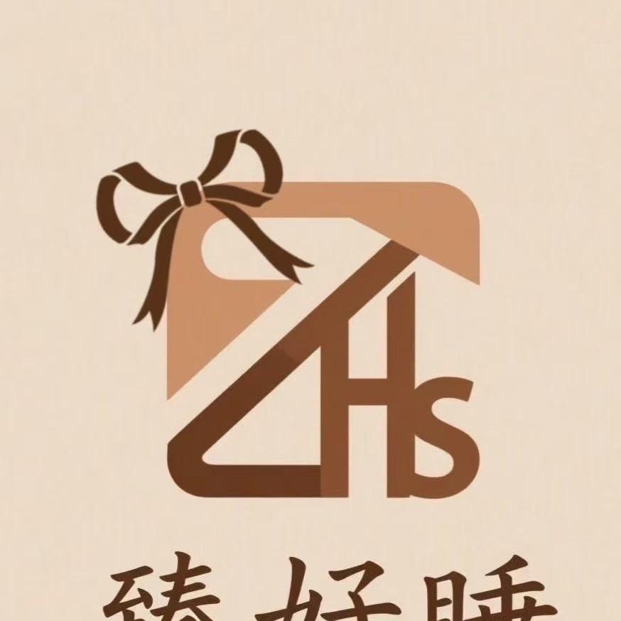 臻好睡家纺