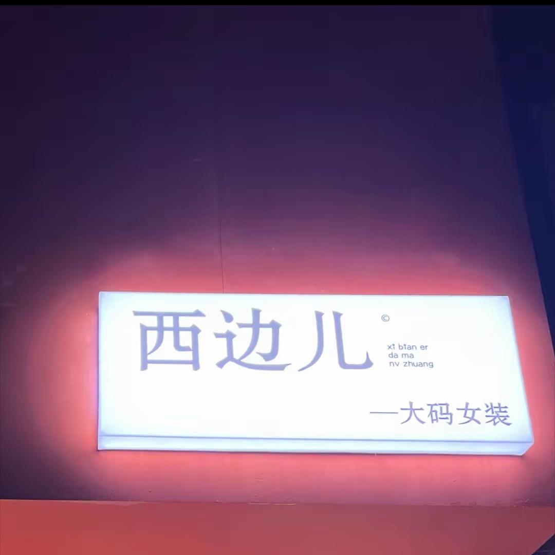 滕州西边儿大码女装