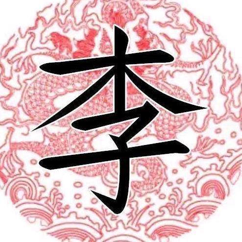 李建