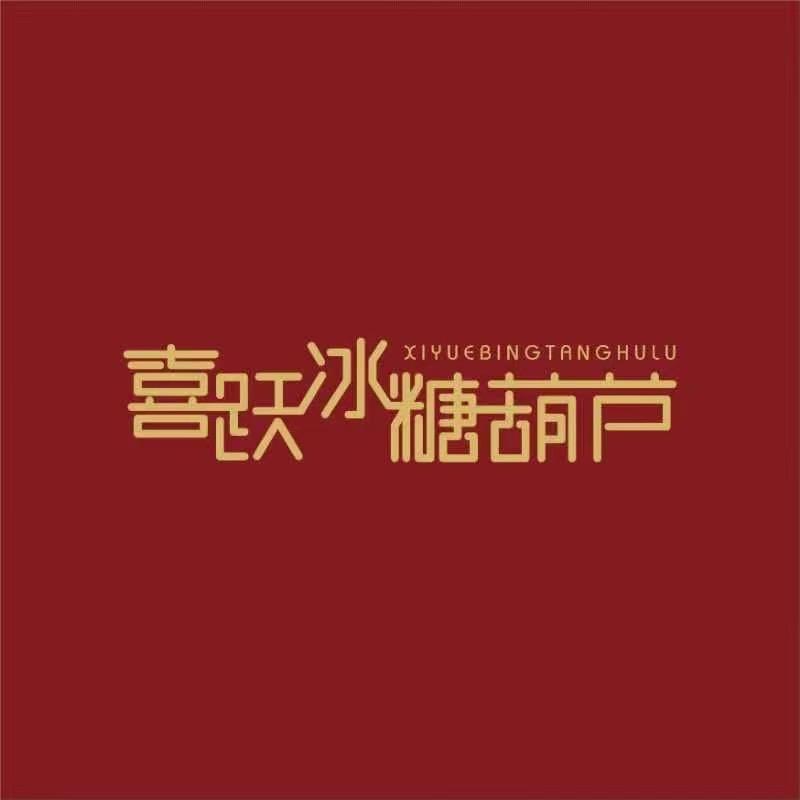 喜跃冰糖葫芦（北峰店）