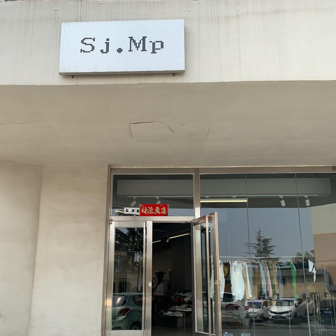 Sj.Mp实体衣橱