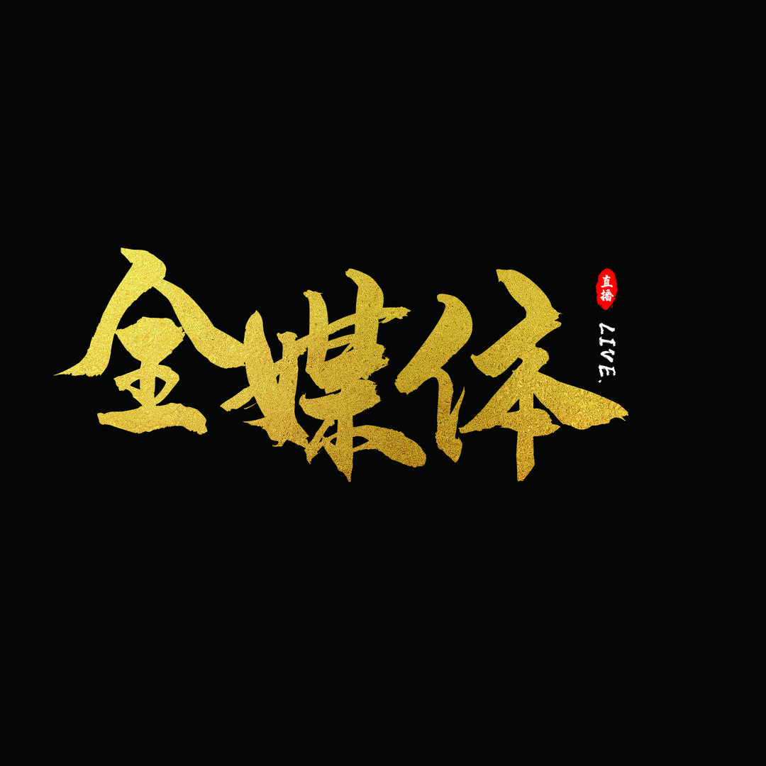 全媒体直播