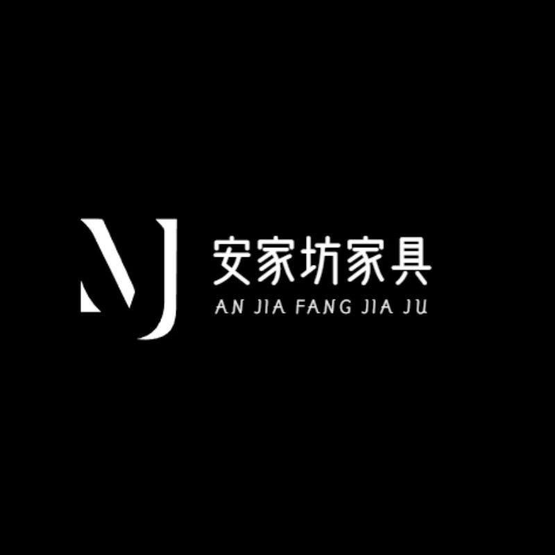 安家坊家具