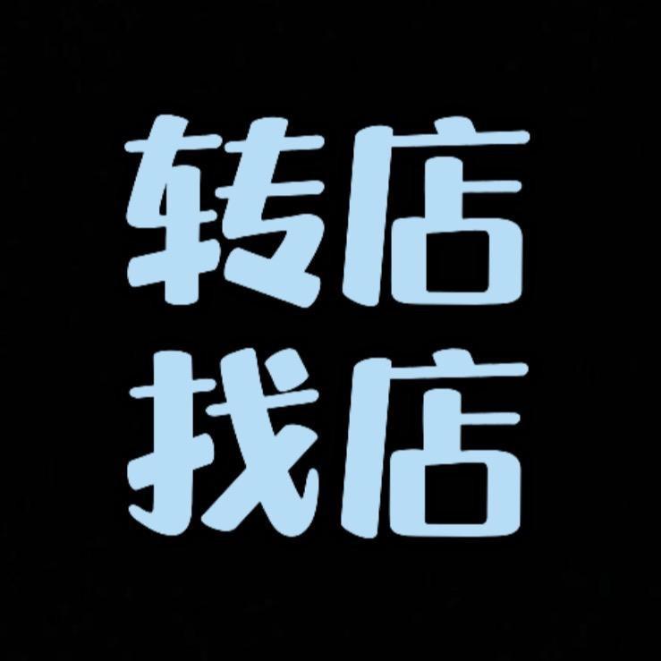 拉萨转店（铺铺易转）