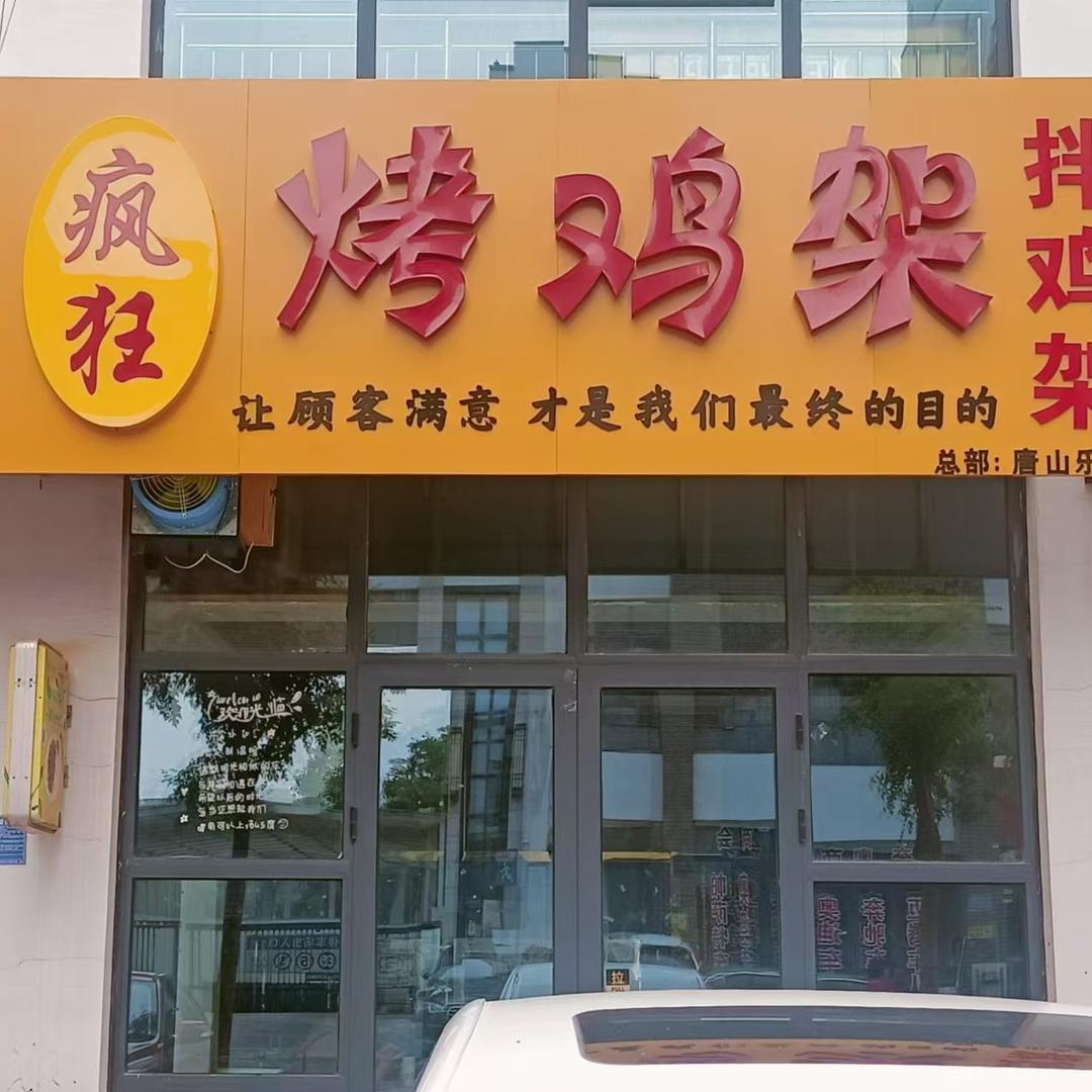 疯狂烤鸡架