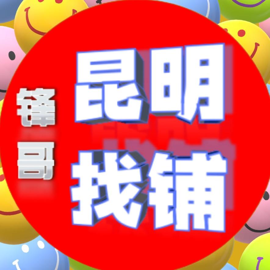 昆明锋哥找铺信息服务部